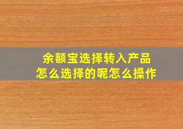 余额宝选择转入产品怎么选择的呢怎么操作