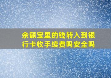 余额宝里的钱转入到银行卡收手续费吗安全吗