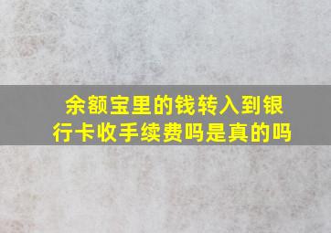 余额宝里的钱转入到银行卡收手续费吗是真的吗