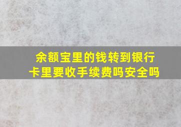 余额宝里的钱转到银行卡里要收手续费吗安全吗