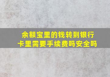 余额宝里的钱转到银行卡里需要手续费吗安全吗