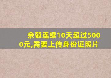 余额连续10天超过5000元,需要上传身份证照片