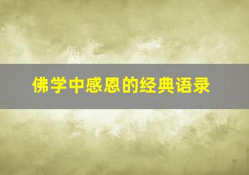 佛学中感恩的经典语录