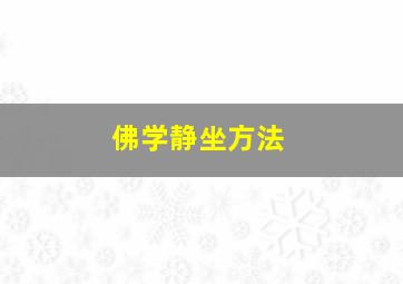 佛学静坐方法