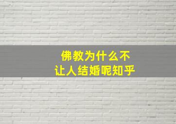 佛教为什么不让人结婚呢知乎