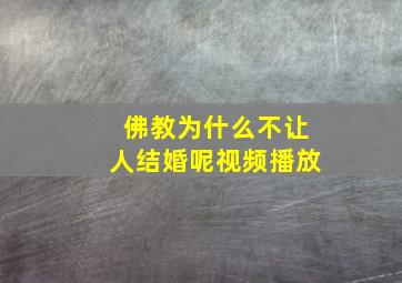 佛教为什么不让人结婚呢视频播放