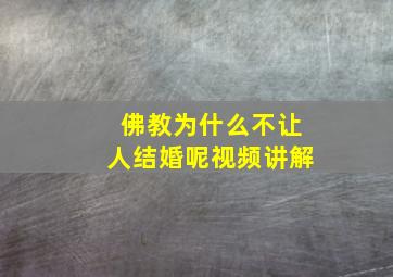 佛教为什么不让人结婚呢视频讲解