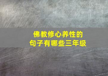 佛教修心养性的句子有哪些三年级