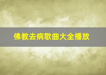 佛教去病歌曲大全播放