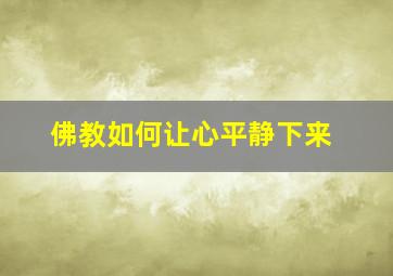 佛教如何让心平静下来