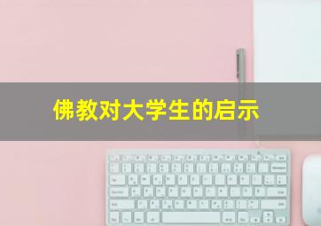 佛教对大学生的启示