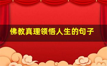 佛教真理领悟人生的句子