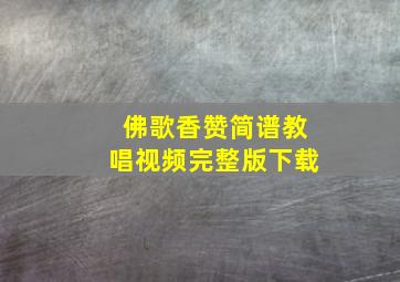 佛歌香赞简谱教唱视频完整版下载