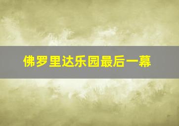 佛罗里达乐园最后一幕