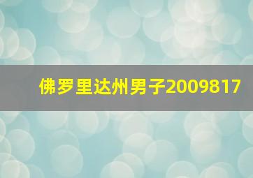 佛罗里达州男子2009817