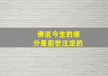 佛说今生的缘分是前世注定的