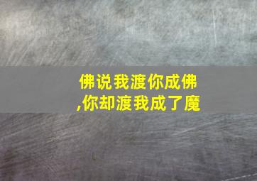 佛说我渡你成佛,你却渡我成了魔