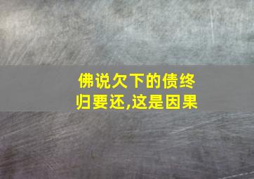 佛说欠下的债终归要还,这是因果