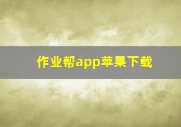 作业帮app苹果下载