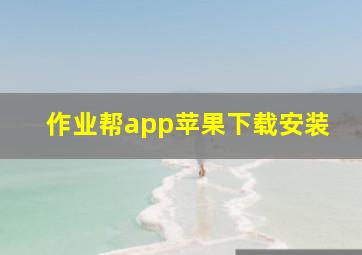 作业帮app苹果下载安装