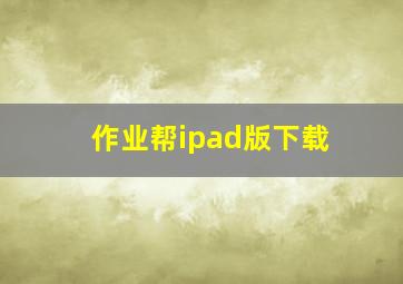 作业帮ipad版下载