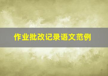 作业批改记录语文范例