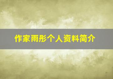 作家雨彤个人资料简介