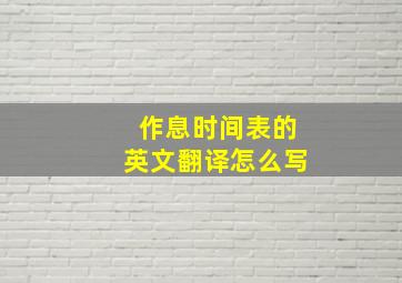 作息时间表的英文翻译怎么写