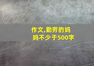 作文,勤劳的妈妈不少于500字