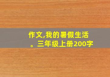 作文,我的暑假生活。三年级上册200字