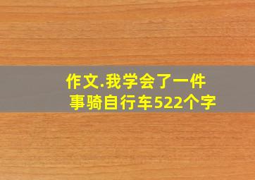 作文.我学会了一件事骑自行车522个字