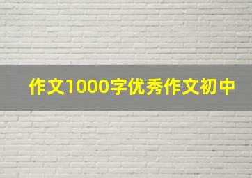 作文1000字优秀作文初中