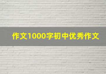 作文1000字初中优秀作文