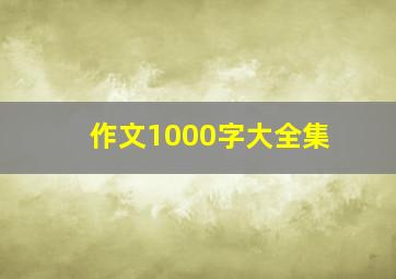 作文1000字大全集