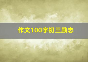 作文100字初三励志