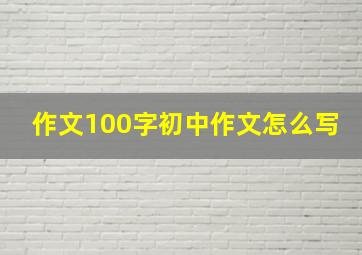 作文100字初中作文怎么写