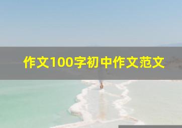 作文100字初中作文范文