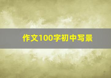 作文100字初中写景