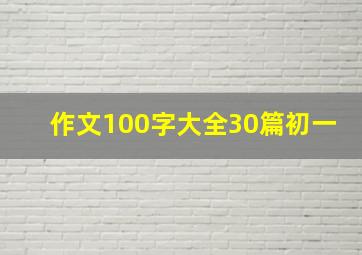 作文100字大全30篇初一