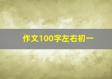 作文100字左右初一