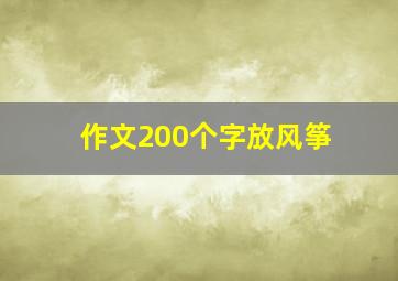 作文200个字放风筝