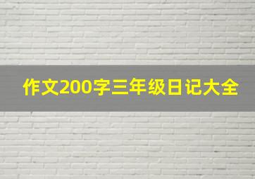 作文200字三年级日记大全