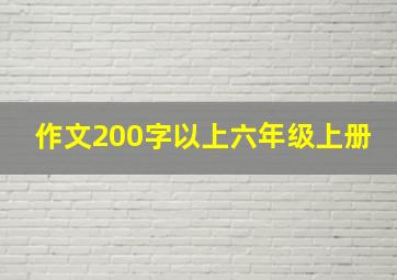 作文200字以上六年级上册