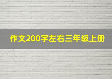 作文200字左右三年级上册