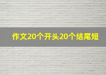 作文20个开头20个结尾短