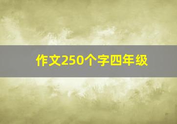 作文250个字四年级