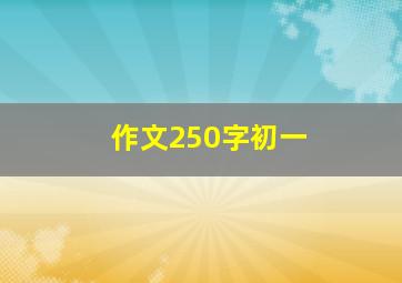 作文250字初一