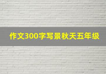 作文300字写景秋天五年级