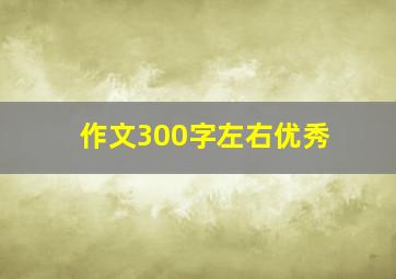 作文300字左右优秀