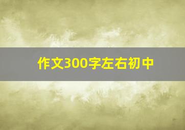 作文300字左右初中